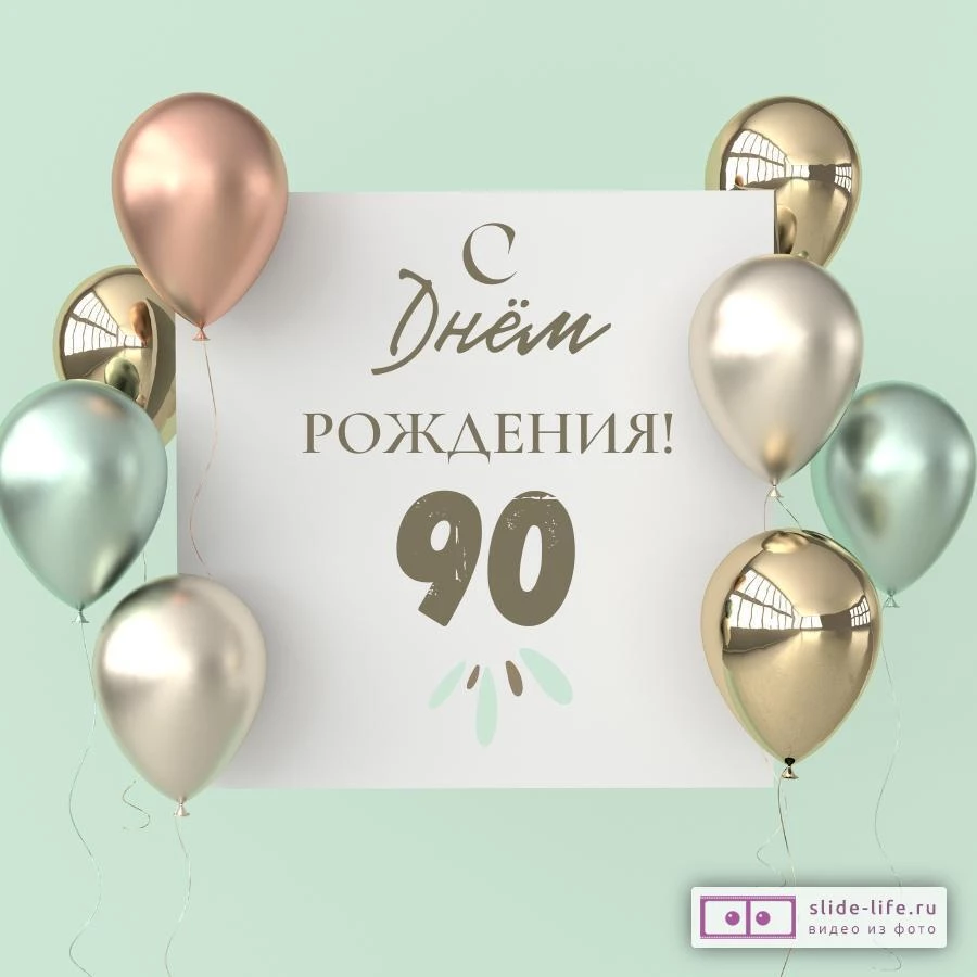 Поздравительная открытка с днем рождения 90 лет