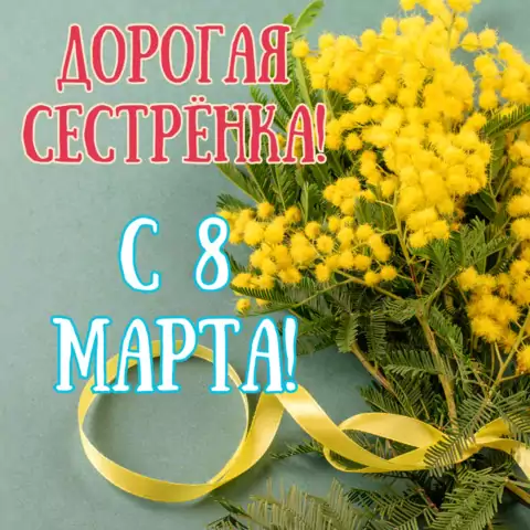 Открытка с 8 марта сестре