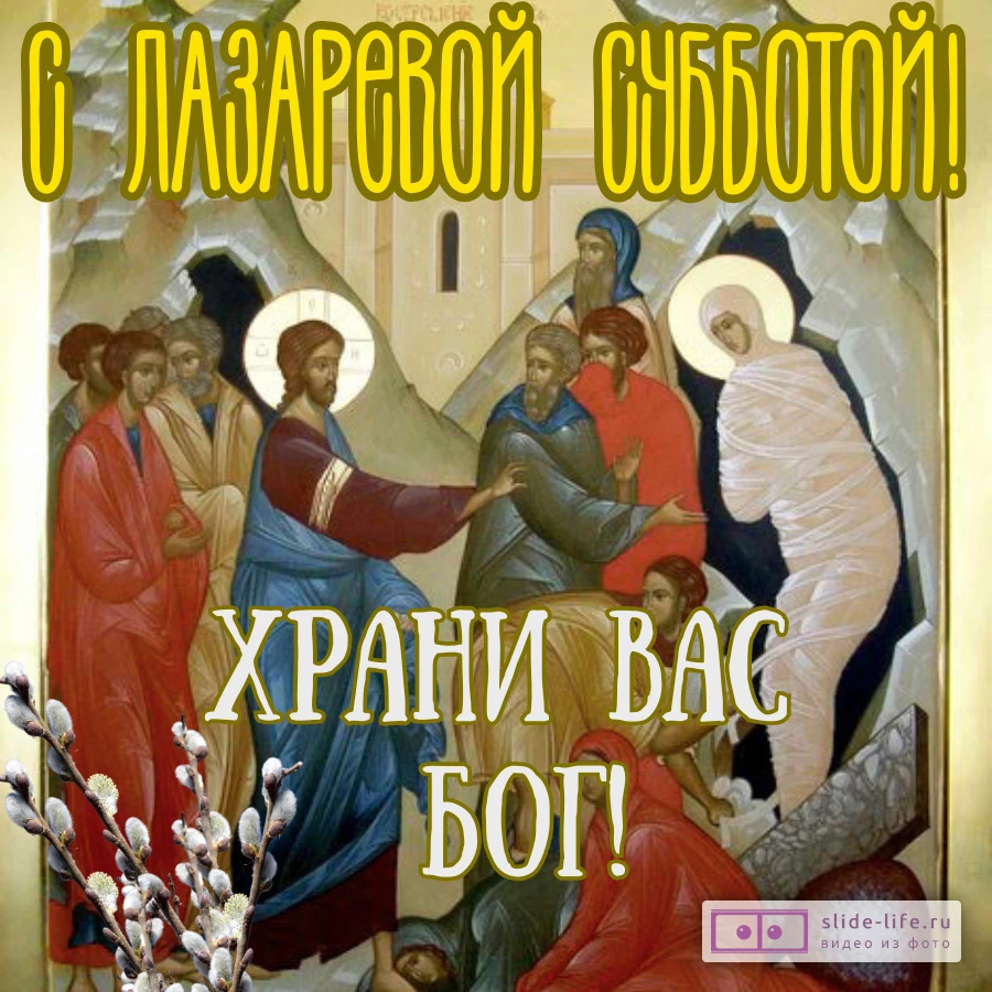 Оригинальная открытка с днём Лазарева суббота
