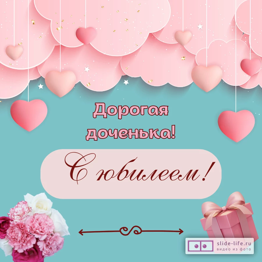 Открытка с юбилеем дочери нежная