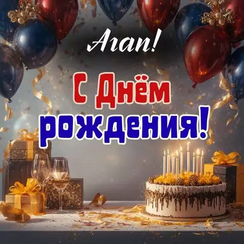 Агап, с Днём рождения! Современная открытка