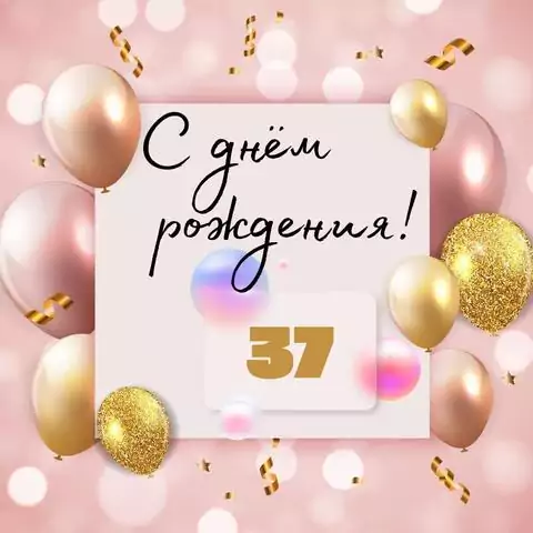 Необычная открытка с днем рождения женщине 37 лет