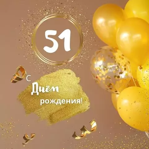 Красивая открытка с днем рождения женщине 51 год