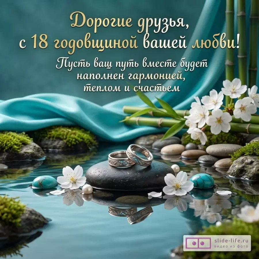 Бирюзовый фон с водой, камнем, парой колец, белыми цветами, бамбуком и бусинами. Текст: «Дорогие друзья, с 18 годовщиной вашей любви! Пусть ваш путь вместе будет наполнен гармонией, теплом и счастьем»