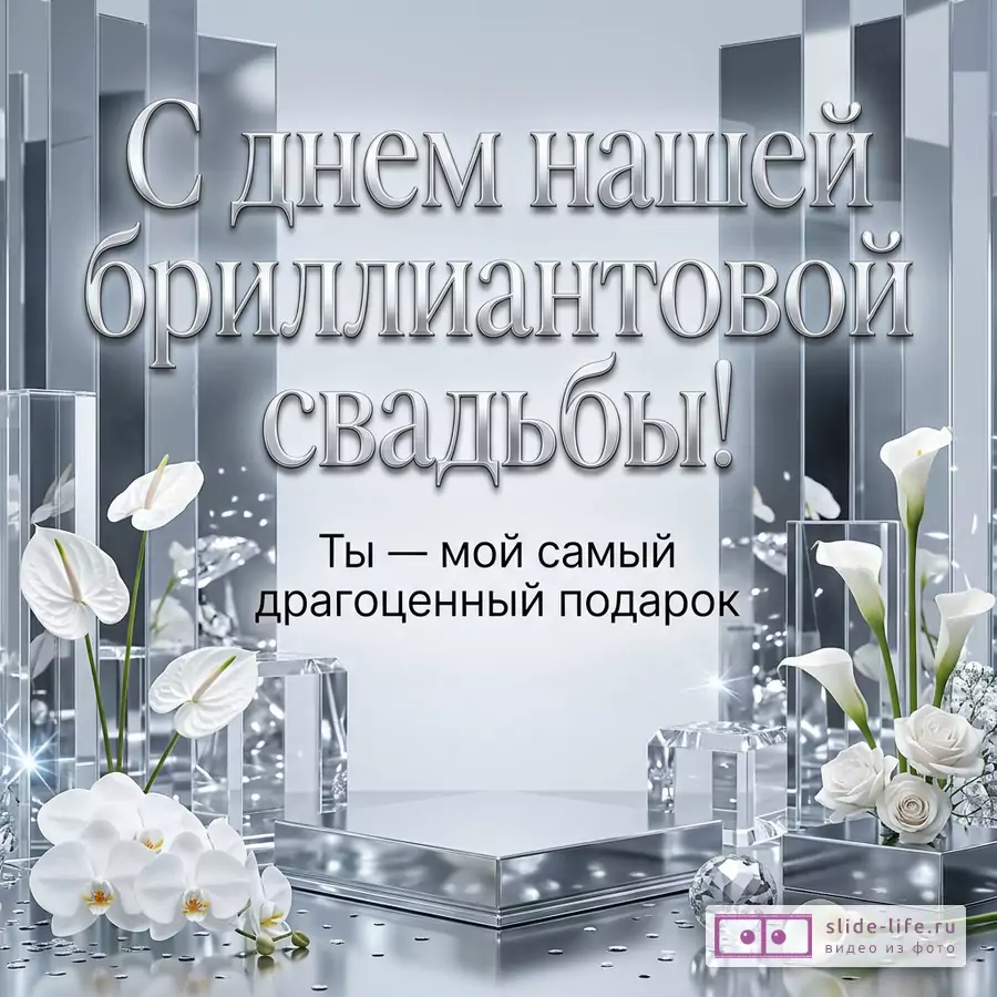 Серебристо-белая открытка с зеркальными панелями, кристаллами, белыми каллами, орхидеями и розами, текст «С днем нашей бриллиантовой свадьбы! Ты — мой самый драгоценный подарок.»