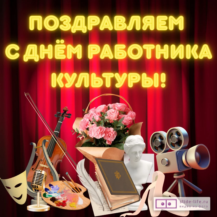 Оригинальная открытка с Днём Работника Культуры