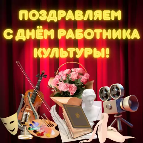 Оригинальная открытка с Днём Работника Культуры