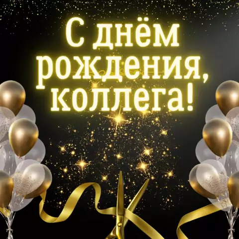 Коллеге открытка поздравления с днем рождения женщине