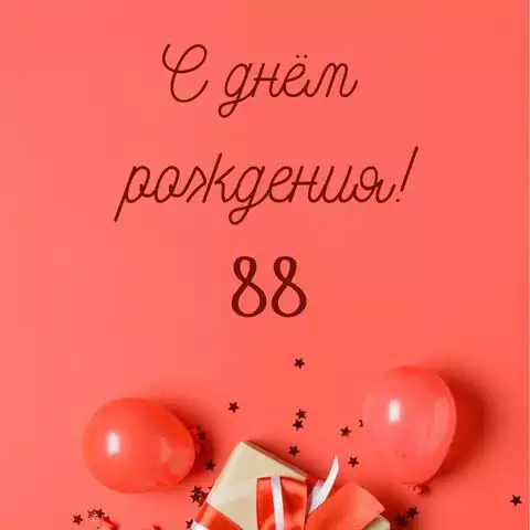 Прикольная открытка с днем рождения 88 лет