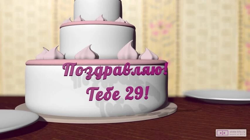 Музыкальное видео поздравление с днем рождения девушке 29 лет