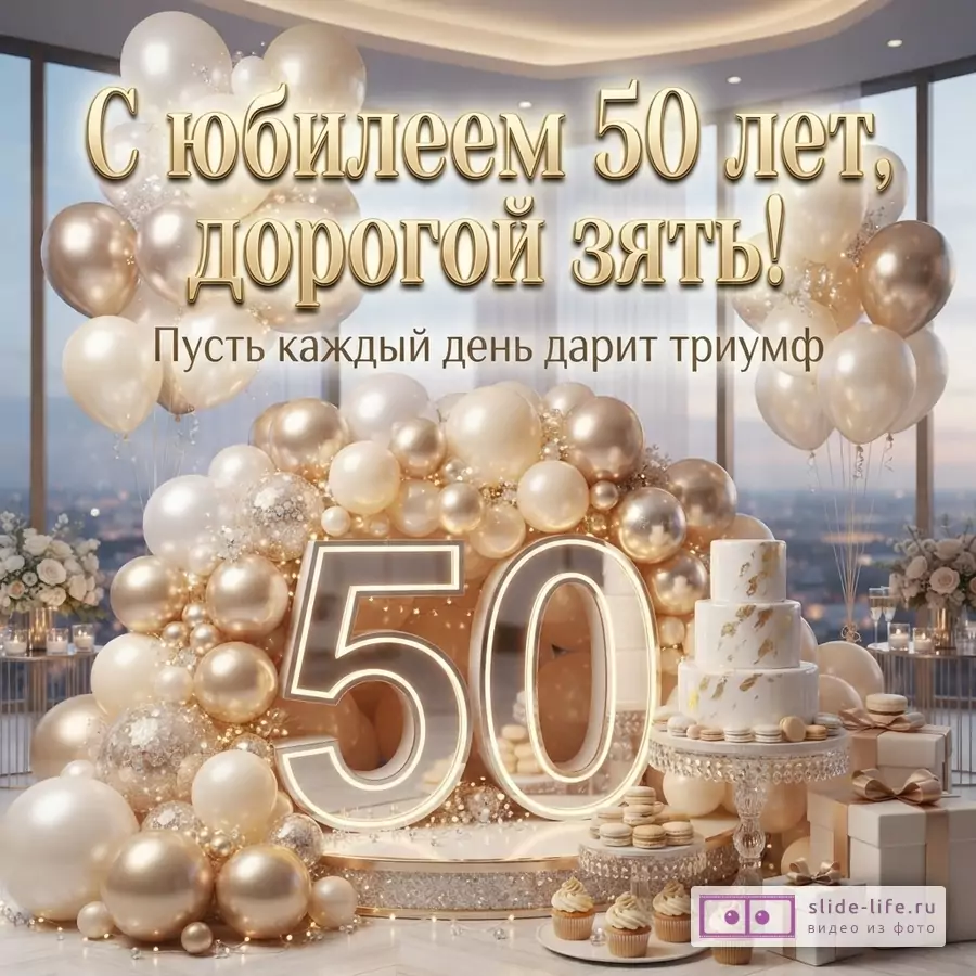 Поздравительная открытка зятю на 50 лет с пожеланием триумфа