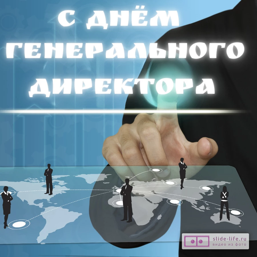Красивая открытка с Днём генерального директора