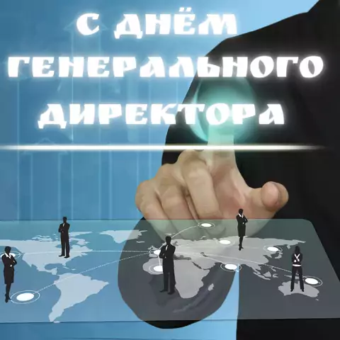 Красивая открытка с Днём генерального директора