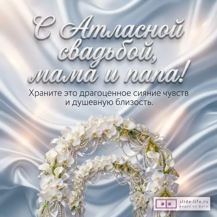 Фон из переливающегося голубоватого атласа, цветочная арка с белыми орхидеями и жемчугом, надпись «С Атласной свадьбой, мама и папа! Храните это драгоценное сияние чувств и душевную близость.»
