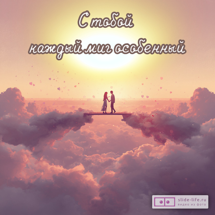 Самые нежные пожелания любимой