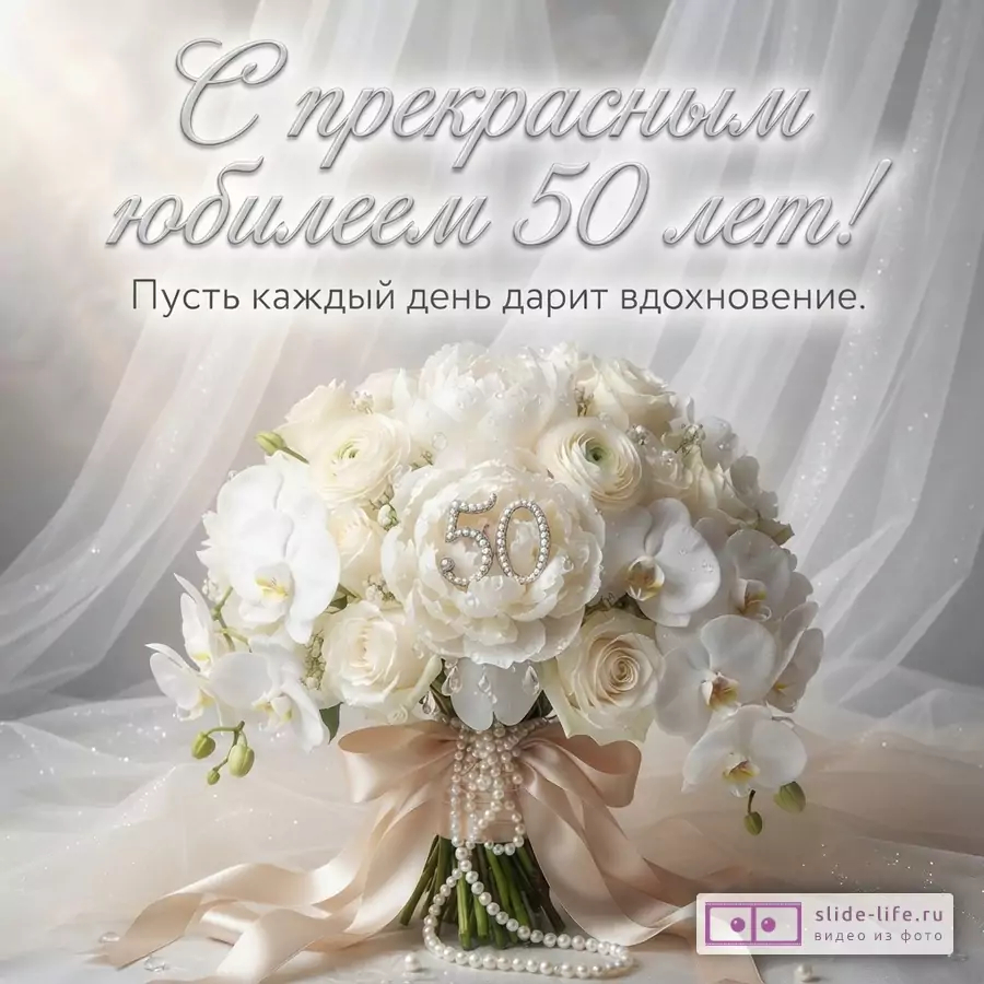 Букет белых цветов с орхидеями и розами, перевязанный бежевой лентой с жемчужными бусами, на фоне белой полупрозрачной ткани. На одном из цветов цифры «50» из страз. Текст: «С прекрасным юбилеем 50 лет! Пусть каждый день дарит вдохновение.»