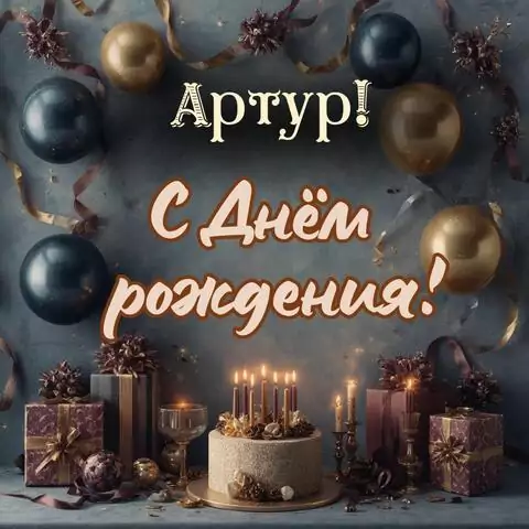 Артур, с Днём рождения! Красивая открытка