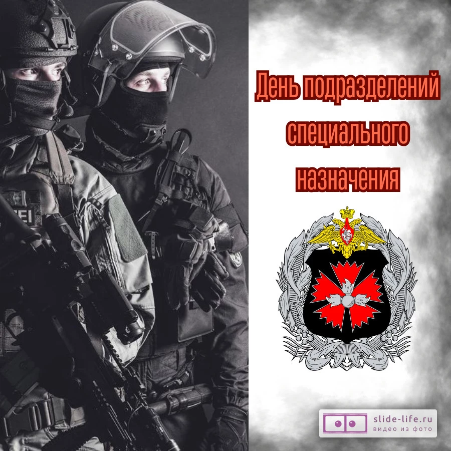 Красивая открытка с Днём спецназа