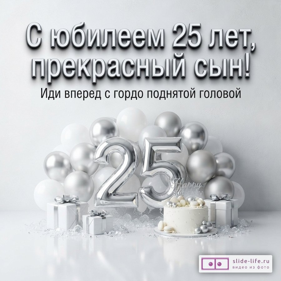 Серебристые и белые воздушные шары, цифра 25, подарки, торт и надпись «С юбилеем 25 лет, прекрасный сын! Иди вперед с гордо поднятой головой».