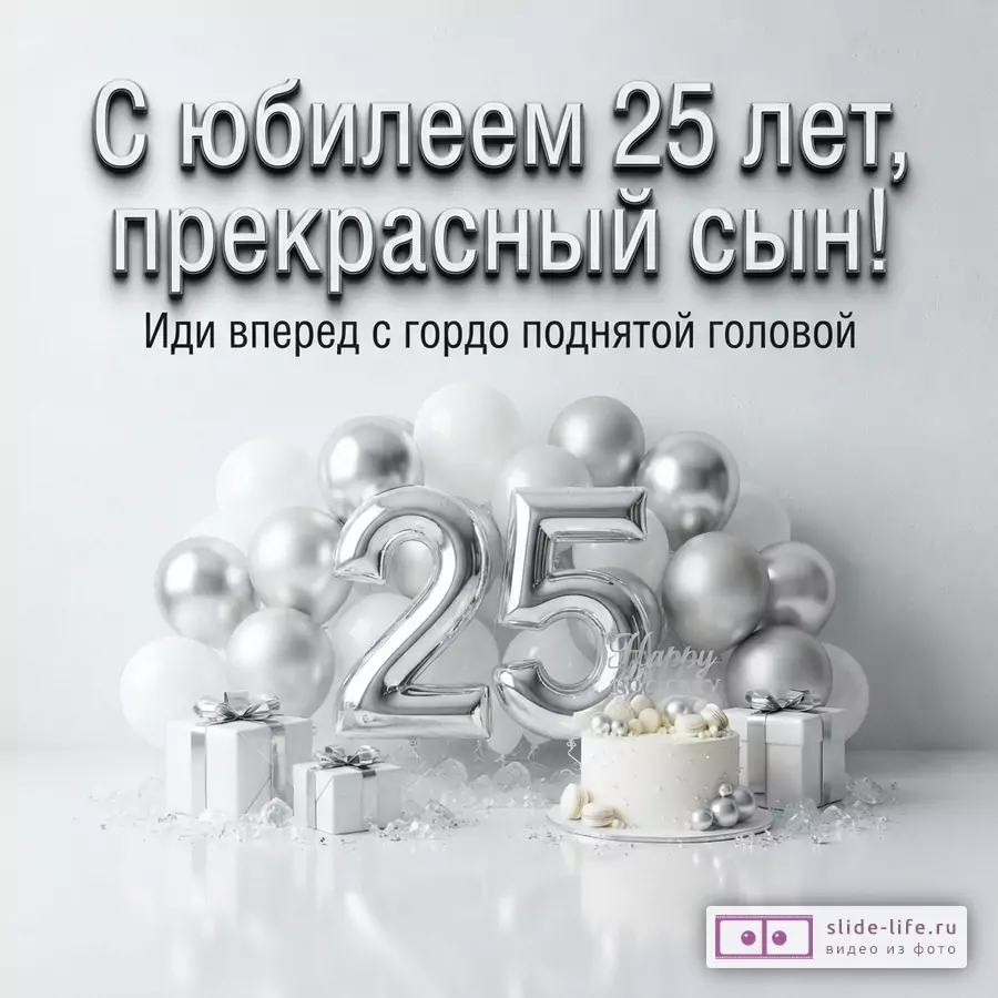 Серебристые и белые воздушные шары, цифра 25, подарки, торт и надпись «С юбилеем 25 лет, прекрасный сын! Иди вперед с гордо поднятой головой».