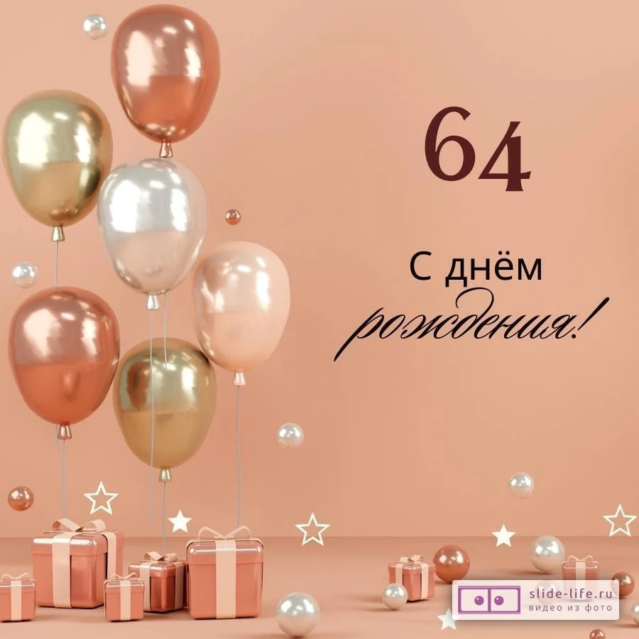 Яркая открытка с днем рождения женщине 64 года