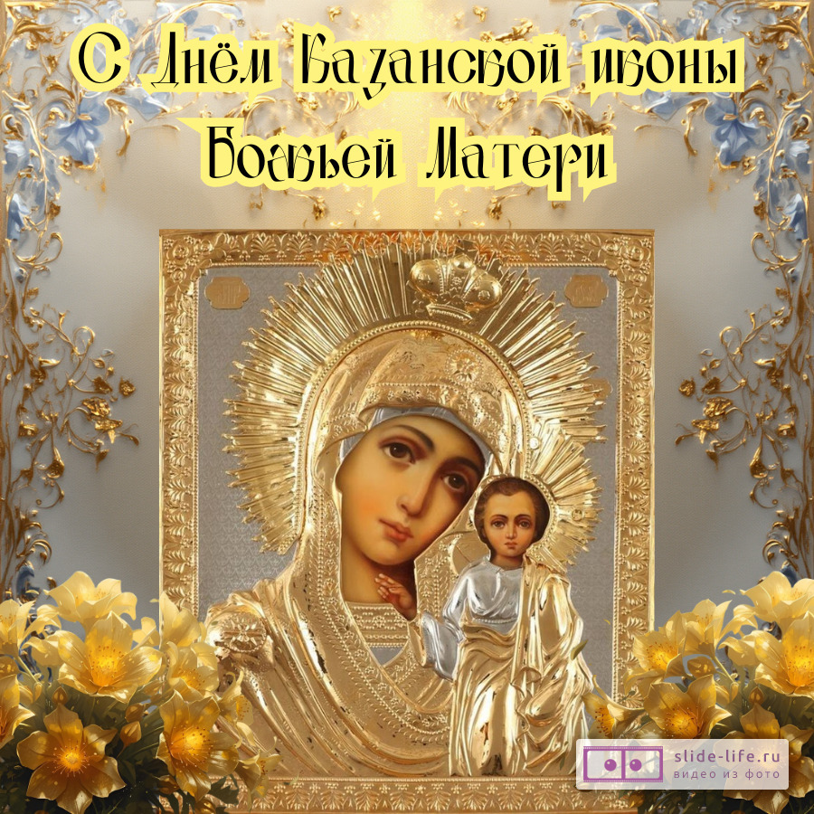 Открытка поздравление с днем казанской иконы божьей матери