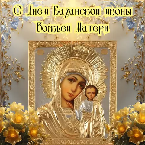 Открытка поздравление с днем казанской иконы божьей матери