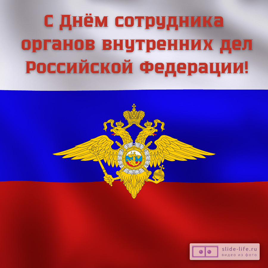 Открытка поздравление с днем полиции