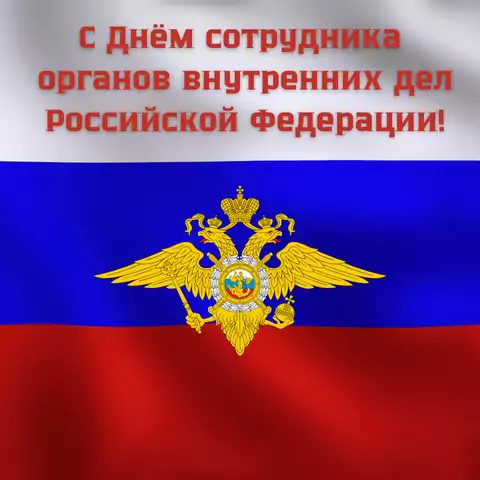 Открытка поздравление с днем полиции