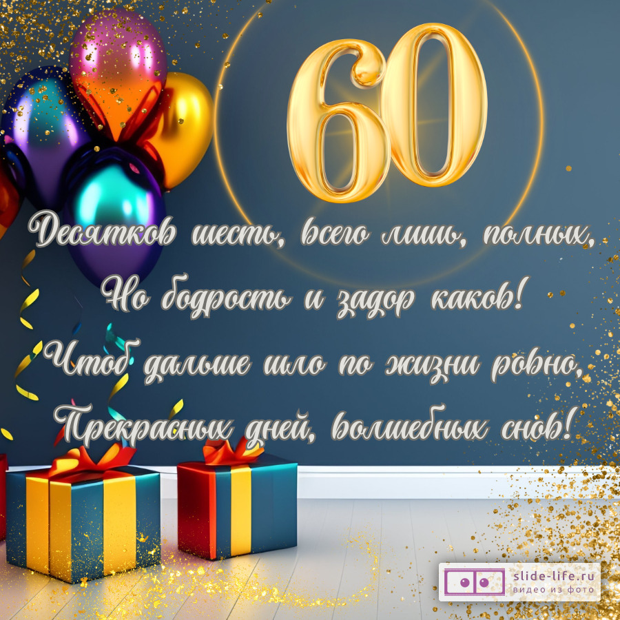 Открытка с юбилеем 60 лет мужчине с пожеланиями