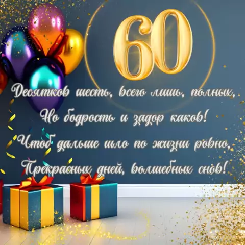Открытка с юбилеем 60 лет мужчине с пожеланиями