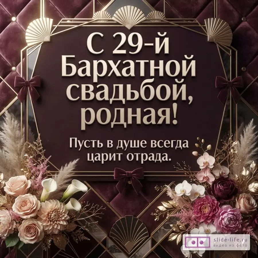 Фон бордовый, бархатный, с золотыми элементами. В центре рамка с текстом «С 29-й Бархатной свадьбой, родная! Пусть в душе всегда царит отрада.». Внизу цветочные композиции с розами, орхидеями, каллами и сухоцветами.