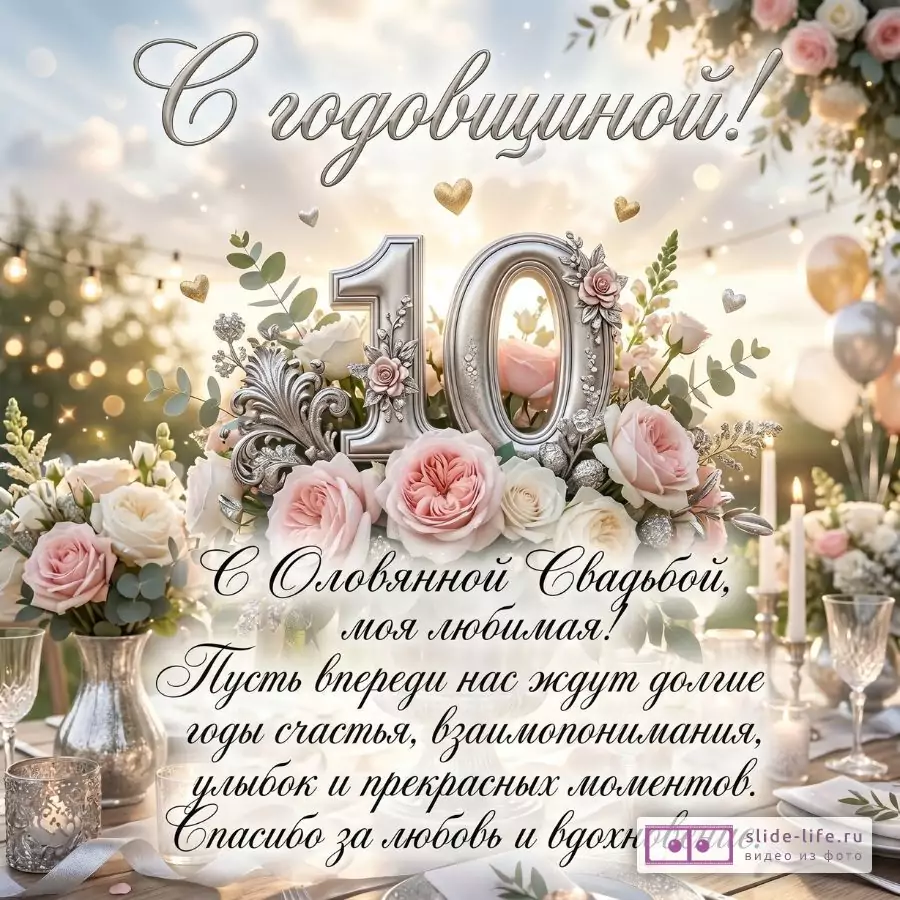 Поздравление Жене с Оловянной Свадьбой — Романтическая Открытка от Мужа на 10-ю Годовщину Свадьбы