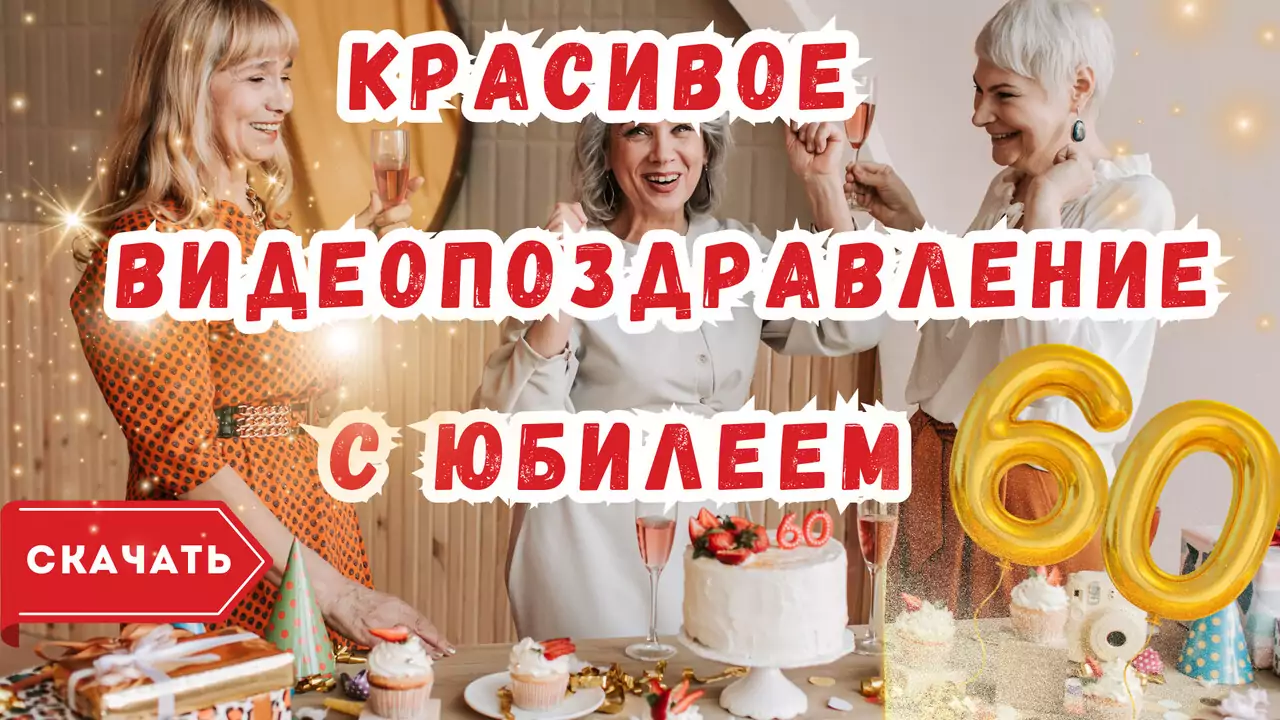 Красивое видео поздравление с юбилеем 60 лет