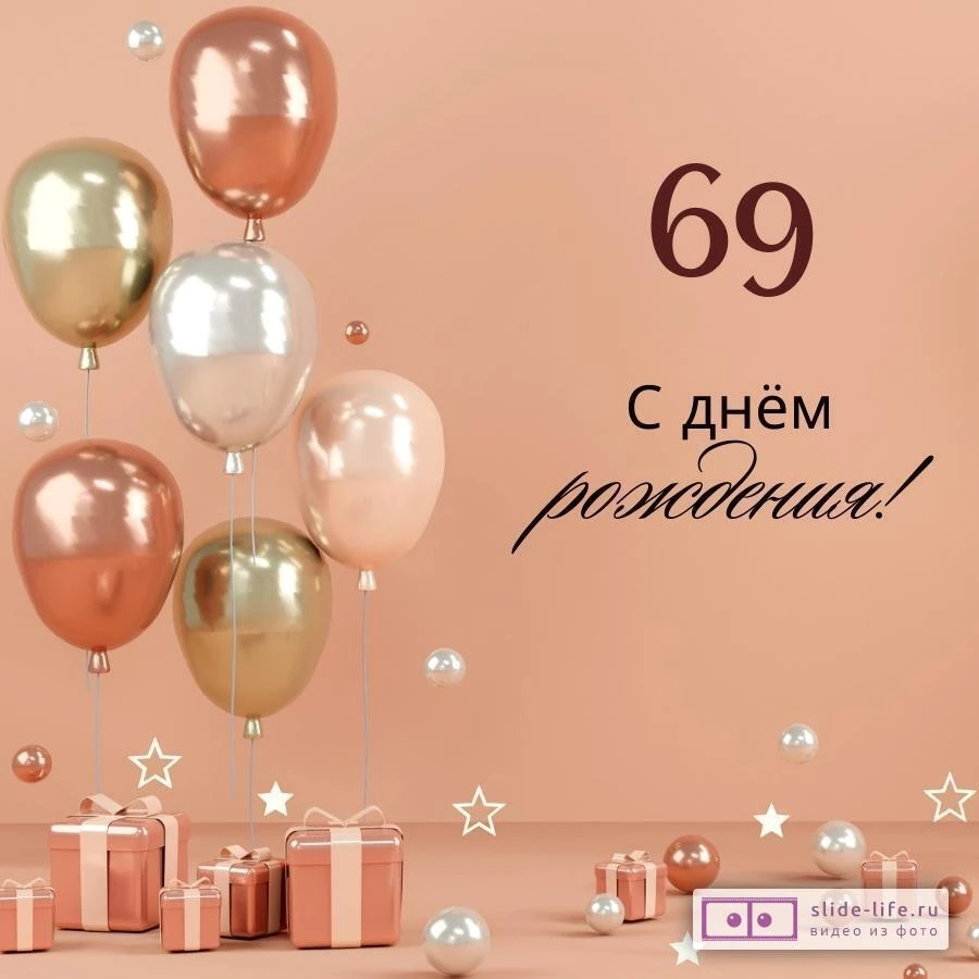 Яркая открытка с днем рождения женщине 69 лет