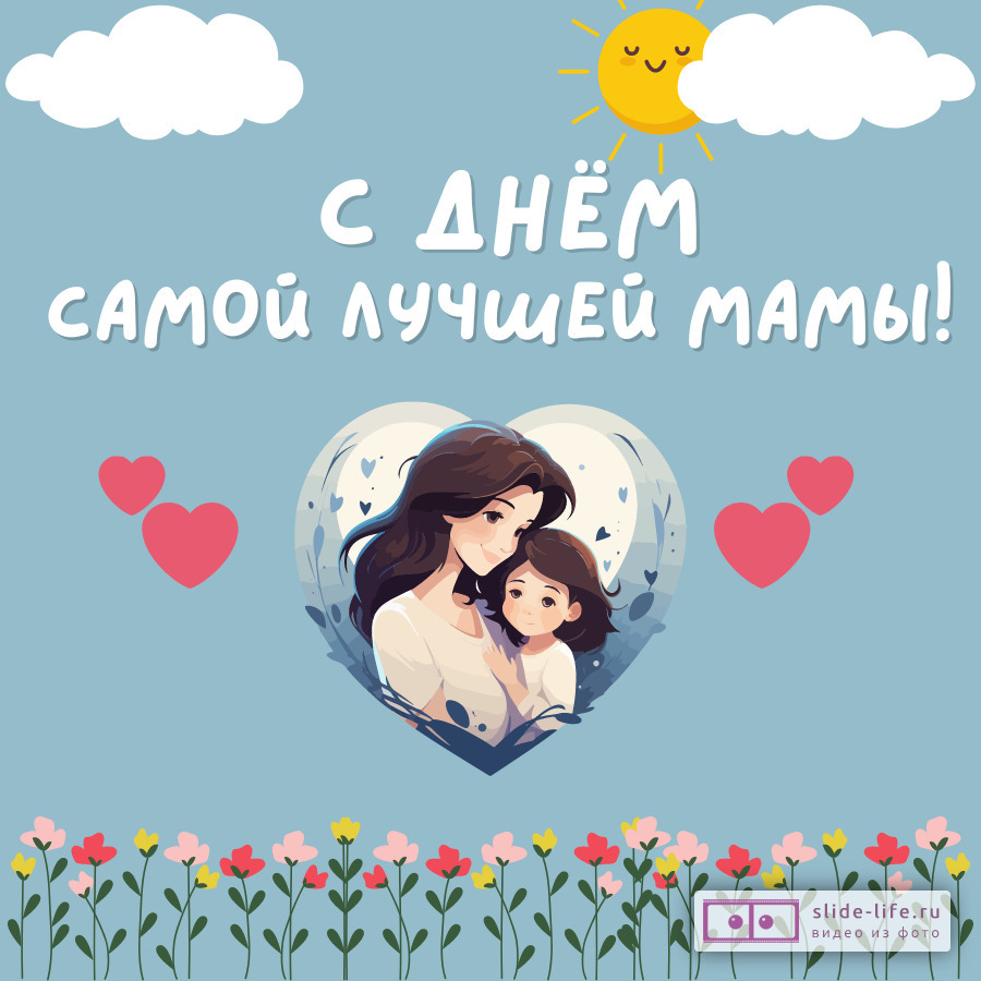 Открытка с днём матери от детей