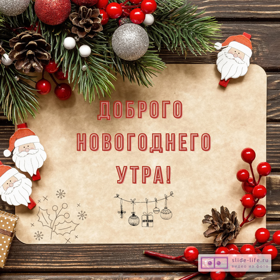 Утро Нового года открытка