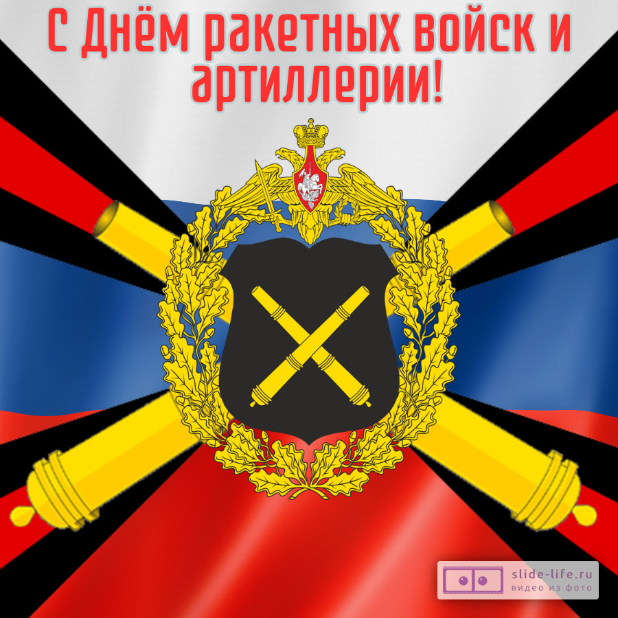 Открытка на день ракетных войск и артиллерии