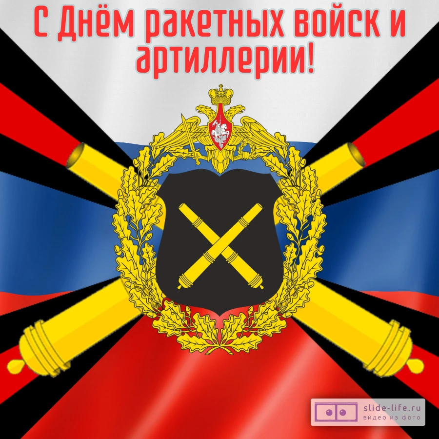 Открытка на день ракетных войск и артиллерии