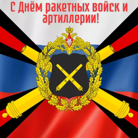 Открытка на день ракетных войск и артиллерии