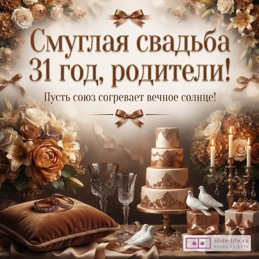 Бежево-коричневая открытка с цветами, лентами, тортом, свечами, бокалами, подарками и текстом «Смуглая свадьба 31 год, родители! Пусть союз согревает вечное солнце!»