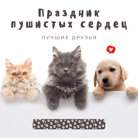 Необычная открытка с днем домашних животных