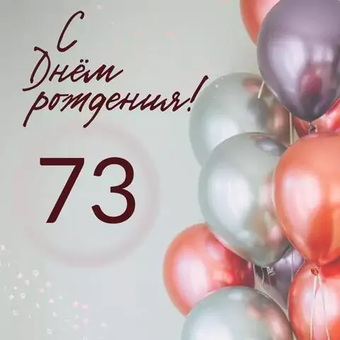Современная открытка с днем рождения на 73 года