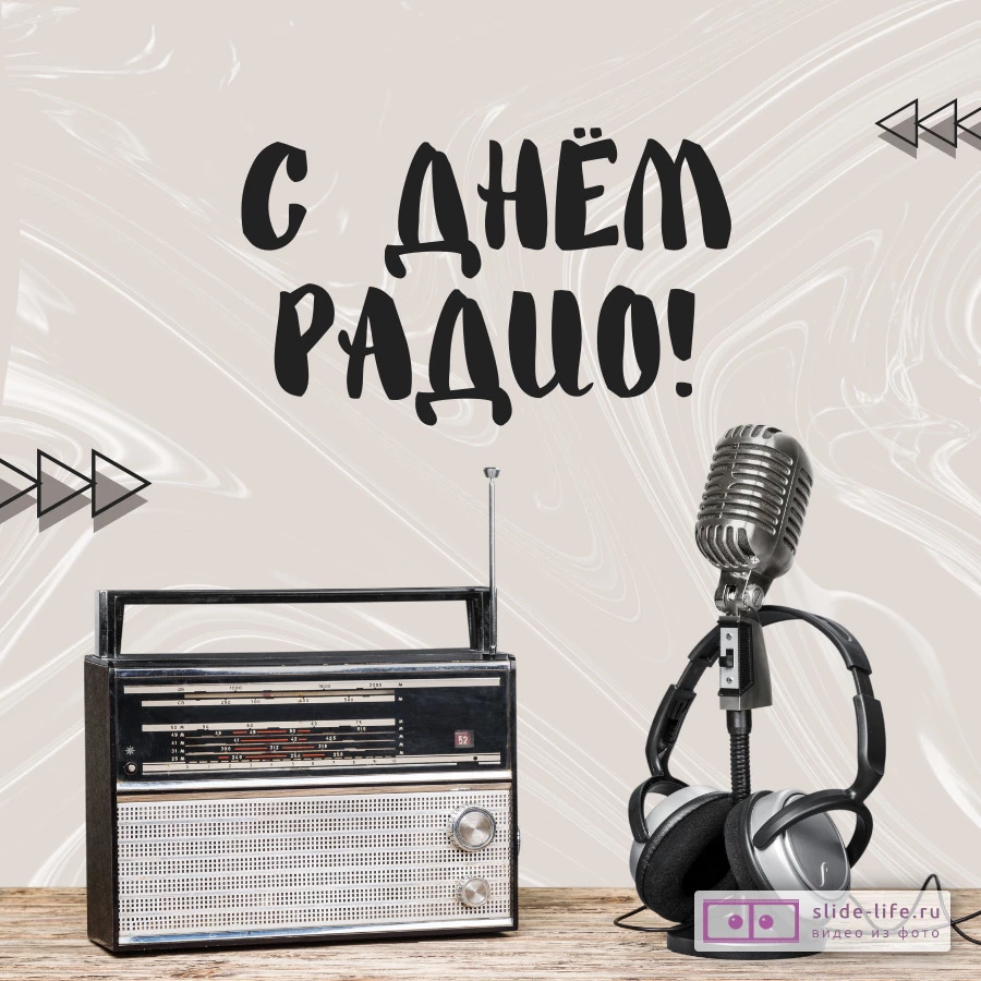 Открытка с международным днем радио