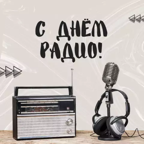Открытка с международным днем радио