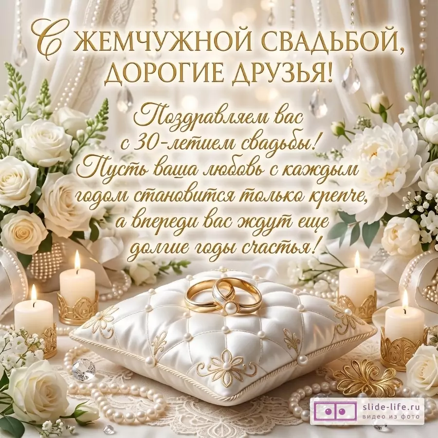 Кремово-белый фон, белые розы, свечи, жемчуг и золотые кольца. Текст: «С ЖЕМЧУЖНОЙ СВАДЬБОЙ, ДОРОГИЕ ДРУЗЬЯ! Поздравляем вас с 30-летием свадьбы! Пусть ваша любовь с каждым годом становится только крепче, а впереди вас ждут еще долгие годы счастья!»
