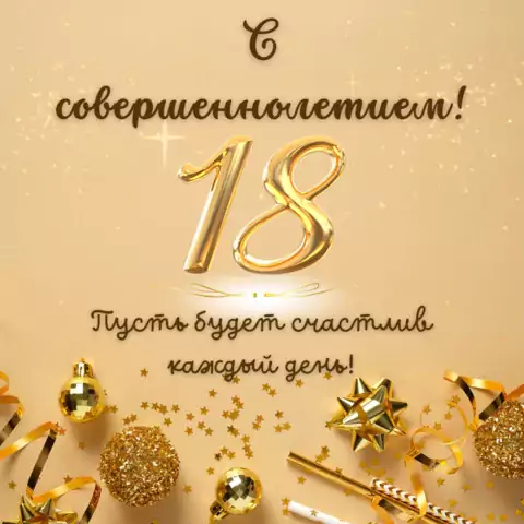 Открытка поздравление с совершеннолетием