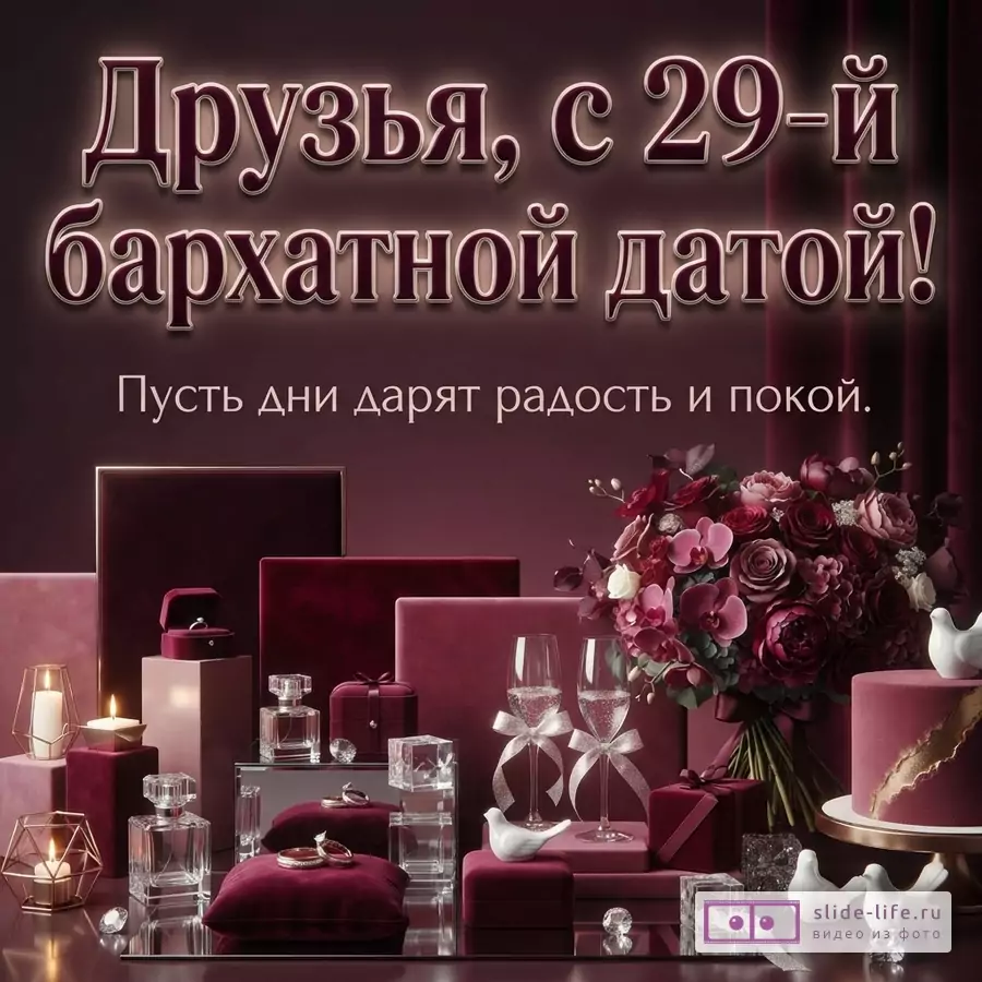 Открытка с бордовым фоном, на котором расположены подарки, цветы, свечи, бокалы. Текст: «Друзья, с 29-й бархатной датой! Пусть дни дарят радость и покой.»