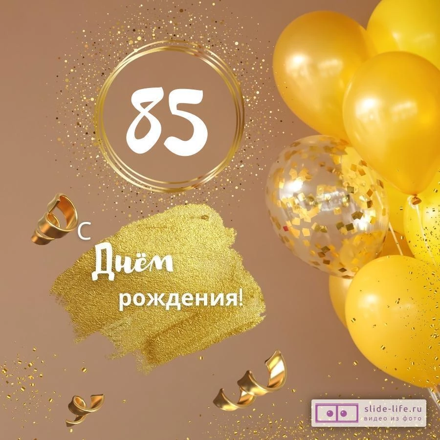Красивые поздравления с днем рождения крестному 85 лет