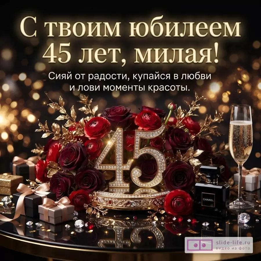 Открытка с черным фоном, золотыми бликами и красными розами. В центре композиции золотые цифры «45» с инкрустацией. Справа бокал шампанского и флакон духов. Слева подарочные коробки. Текст: «С твоим юбилеем 45 лет, милая! Сияй от радости, купайся в любви и лови моменты красоты.»